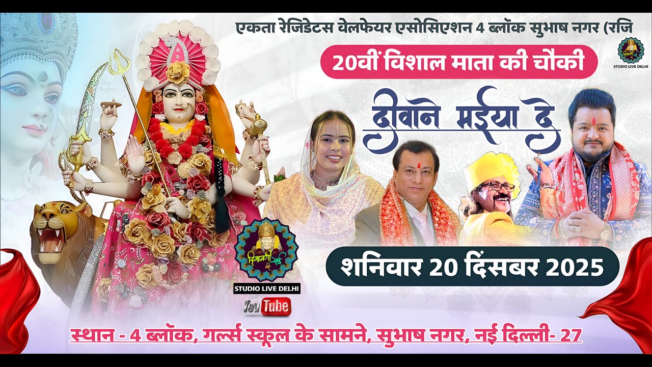 🔴Live - 20वां विशाल माँ भगवती चौकी दीवाने मइया दे | mata ki chowki