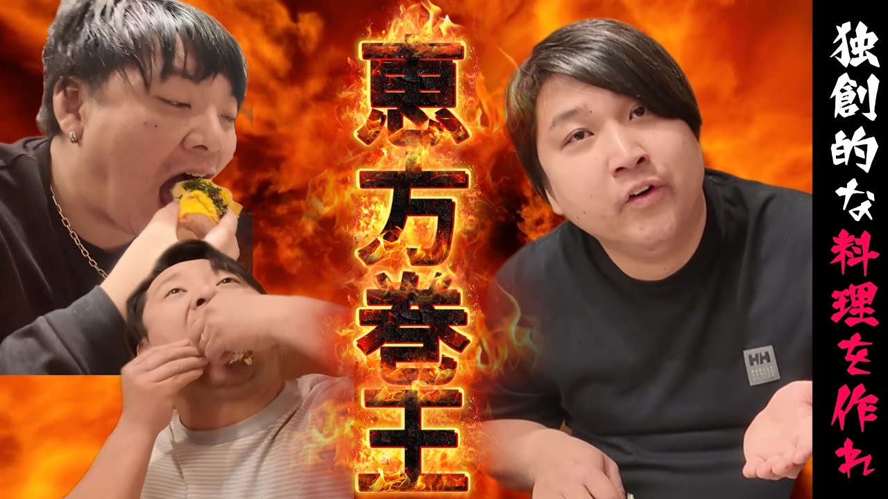第一回〇〇王選手権 恵方巻王開幕！最強の料理人は誰だ！ #恵方巻 #PR #タマノイ #料理 #食事