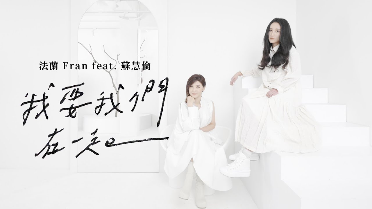 法蘭Fran feat.蘇慧倫 [ 我要我們在一起 ] Official Music Video