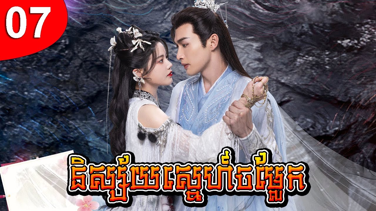 និស្ស័យស្នេហ៍ចម្លែក ep 07 រឿងចិន រឿងភាគចិន រឿងភាគចិននិយាយខ្មែរ Chinese Drama Full HD 1080p