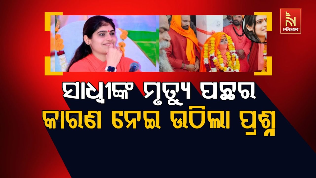 🔴 Live |  ସାଧ୍ବୀଙ୍କ ମୃତ୍ୟୁ ପଛର କାରଣ ନେଇ ଉଠିଲା ପ୍ରଶ୍ନ