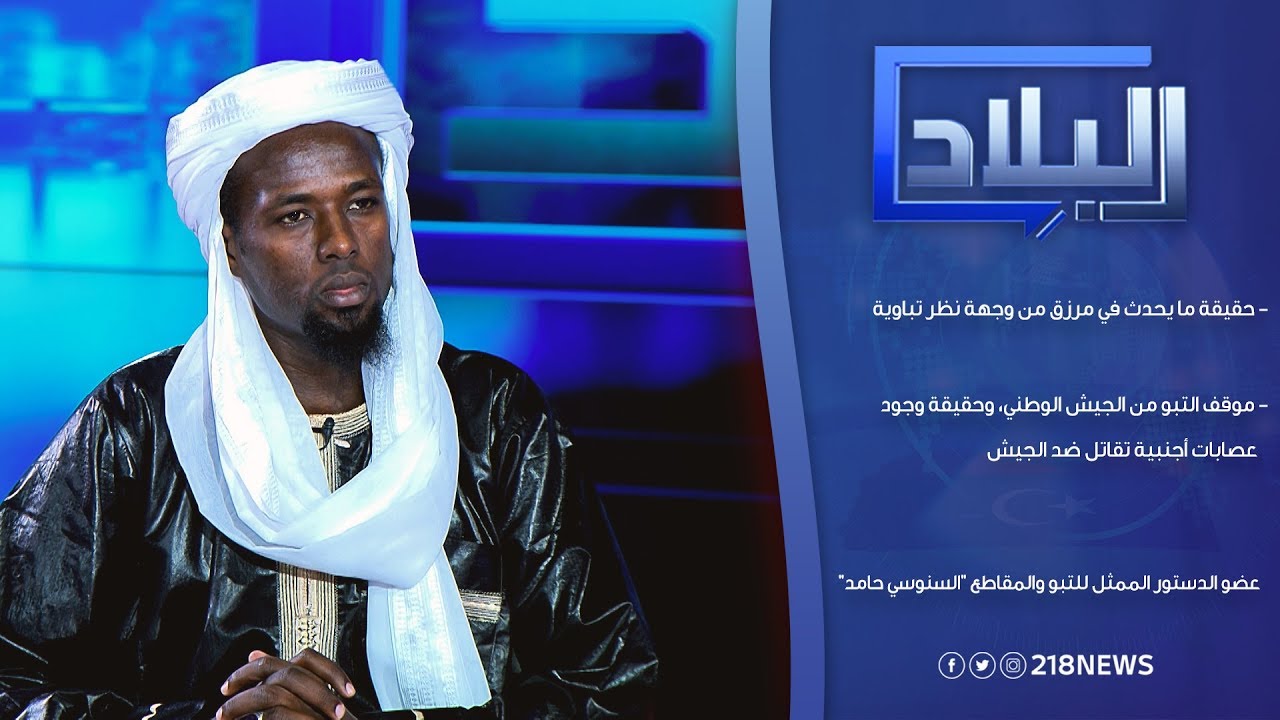 برنامج البلاد | حقيقة ما يحدث في مرزق من وجهة نظر تباوية