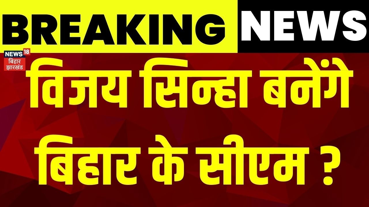 Big Breaking News: Vijay Sinha बनेंगे बिहार के सीएम ? CM Nitish Kumar ने मंच से किया इशारा ! | Viral