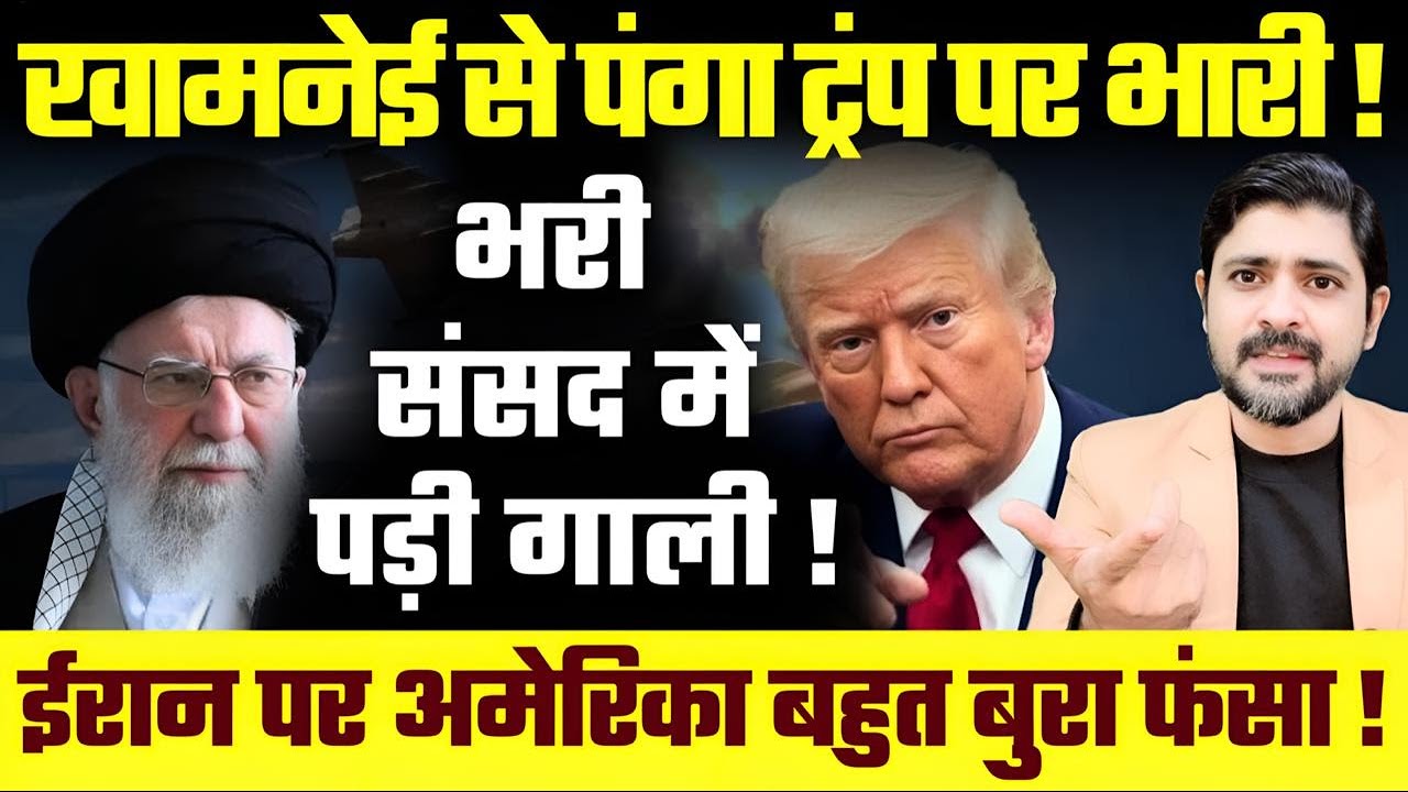 Iran VS US: Khamenei से पंगा Trump पर भारी! भरी संसद में पड़ी गाली! Iran पर America बहुत बुरा फंसा!