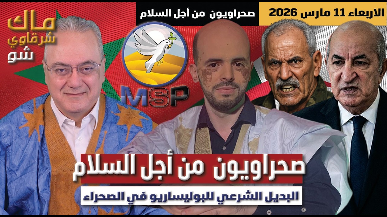 صحراويون من أجل السلام البديل الشرعي للبوليساريو في الصحراء