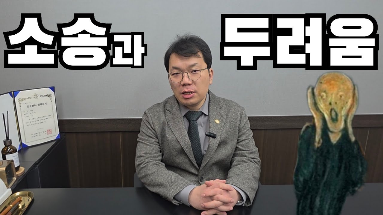 소송과 두려움(소송 과정에서의 두려움 잠시 잊는 법)