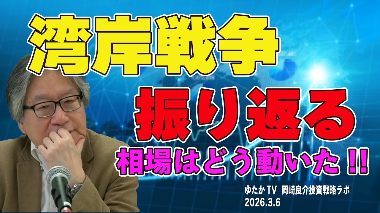 岡崎良介の投資戦略ラボ『湾岸戦争の記憶（完全版）』（収録日：2026年3月5日）