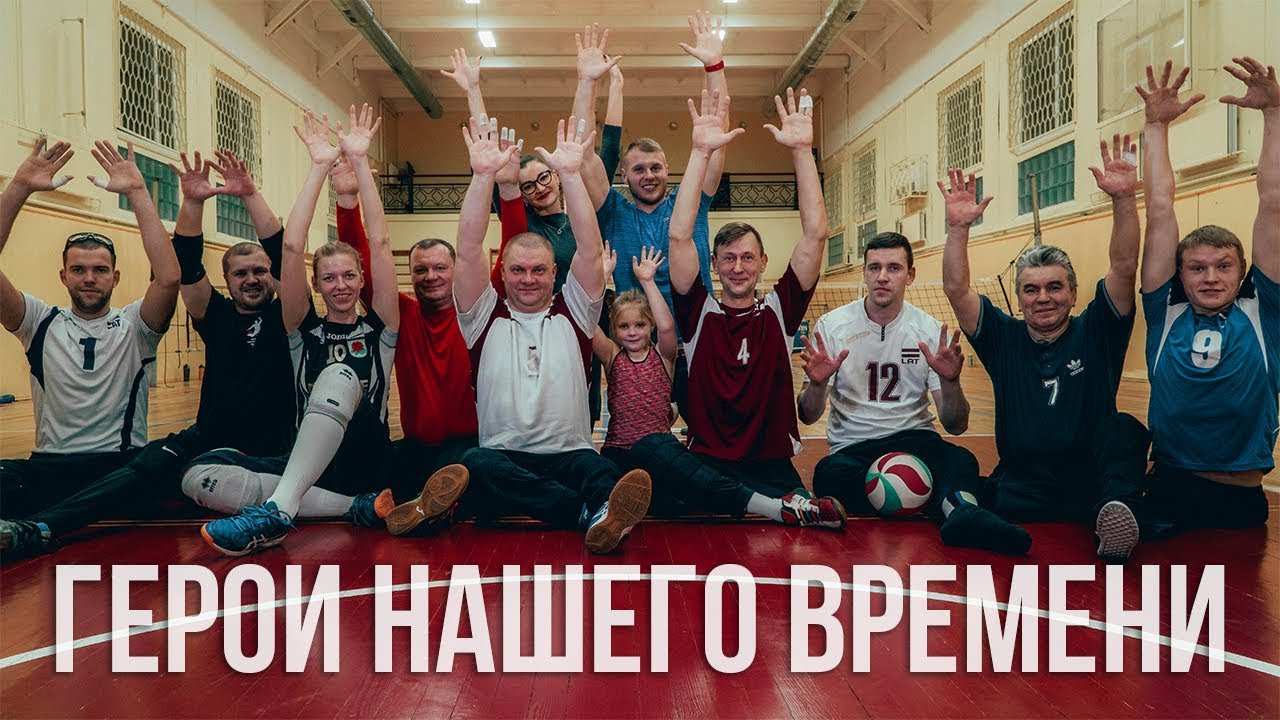 ВОЛЕЙБОЛ СИДЯ. О МОТИВАЦИИ, СПОРТЕ, ЖИЗНИ...