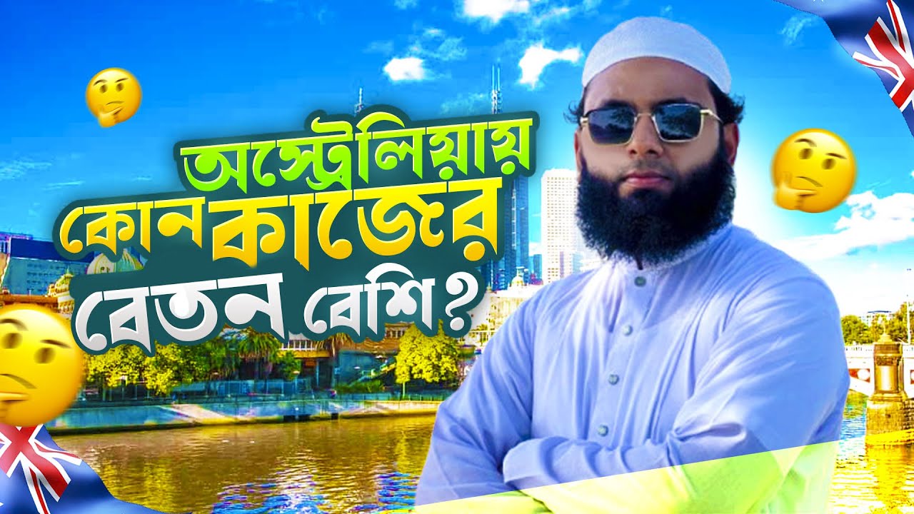 Australia তে কোন কাজের বেতন সবচেয়ে বেশি? | Australia Visa Update 2025