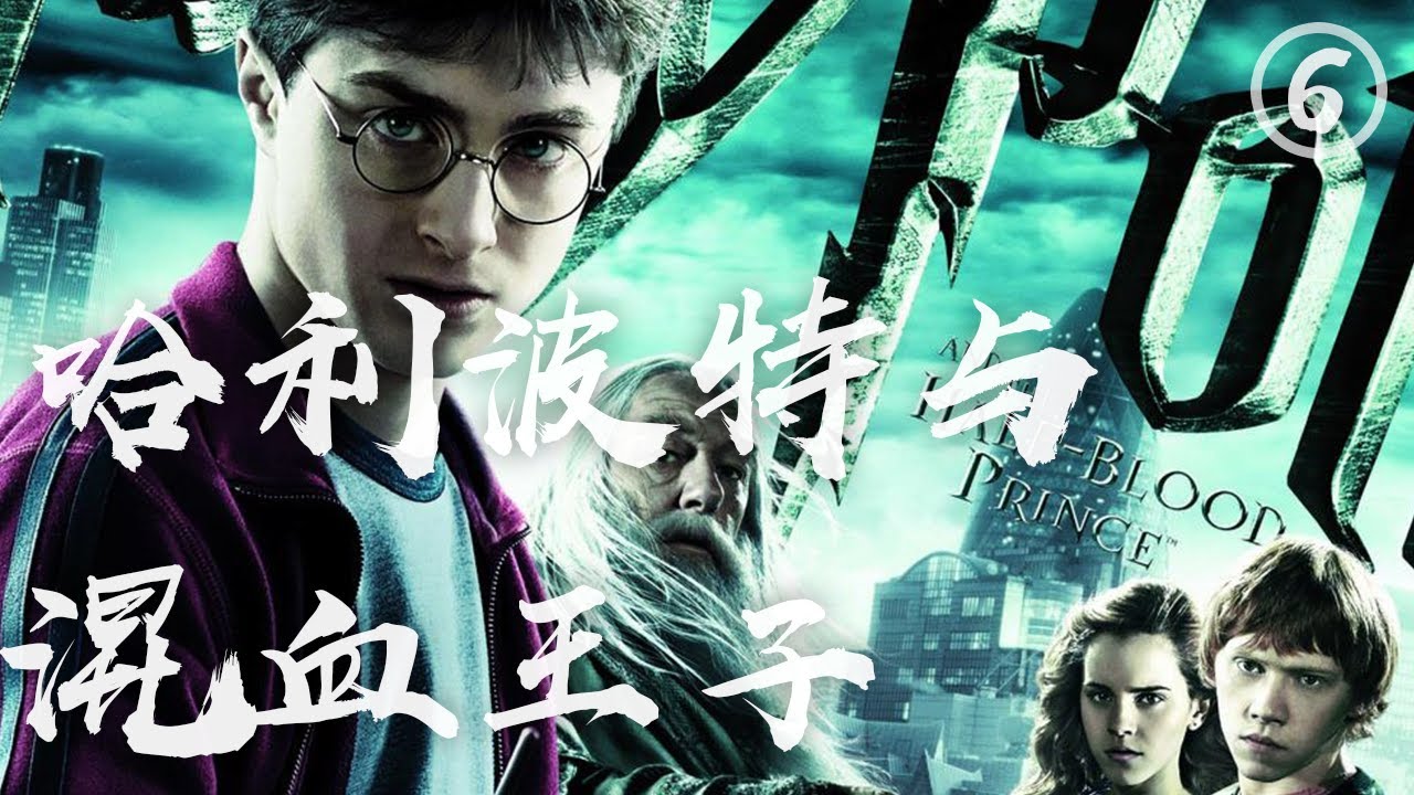 13分钟看完魔幻片《哈利波特6》，这剧情太让人揪心了！