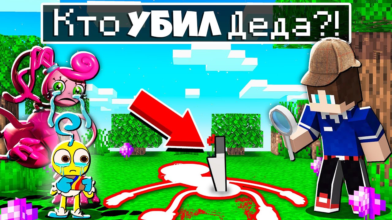КТО УБИЛ ДЕДА ДЛИННЫЕ НОГИ В МАЙНКРАФТ ДЕТЕКТИВ 100% ТРОЛЛИНГ МУЛЬТИК MINECRAFT POPPY PLAYTIME 2