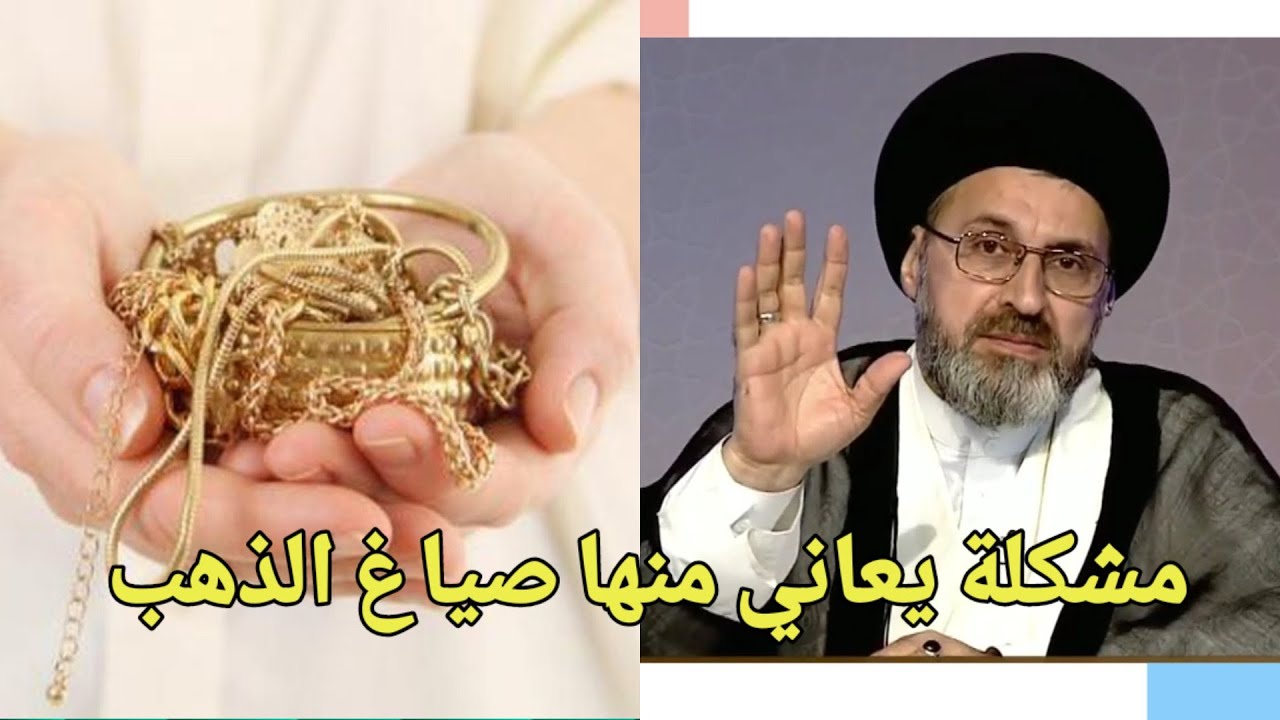 مشكلة يعاني منها صياغ الذهب في بيع وشراء الذهب / سيد رشيد الحسيني