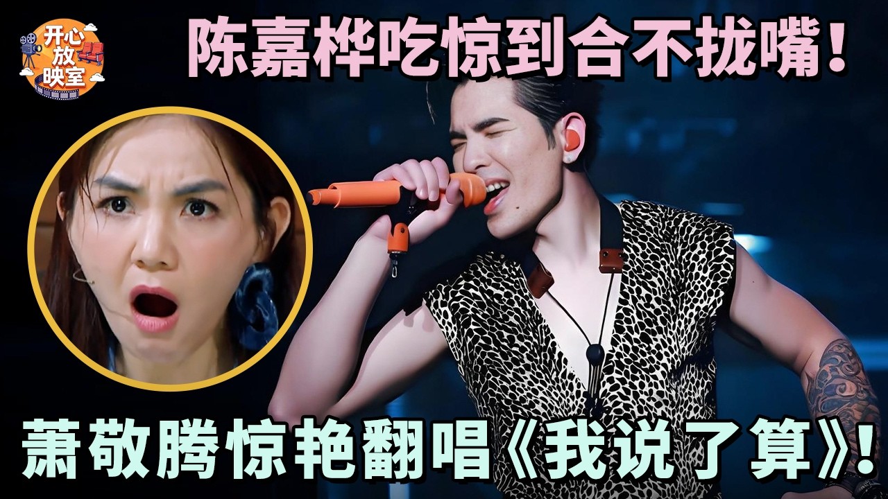 陈嘉桦吃惊到合不拢嘴！萧敬腾惊艳翻唱《我说了算》！原唱直接起立鼓掌