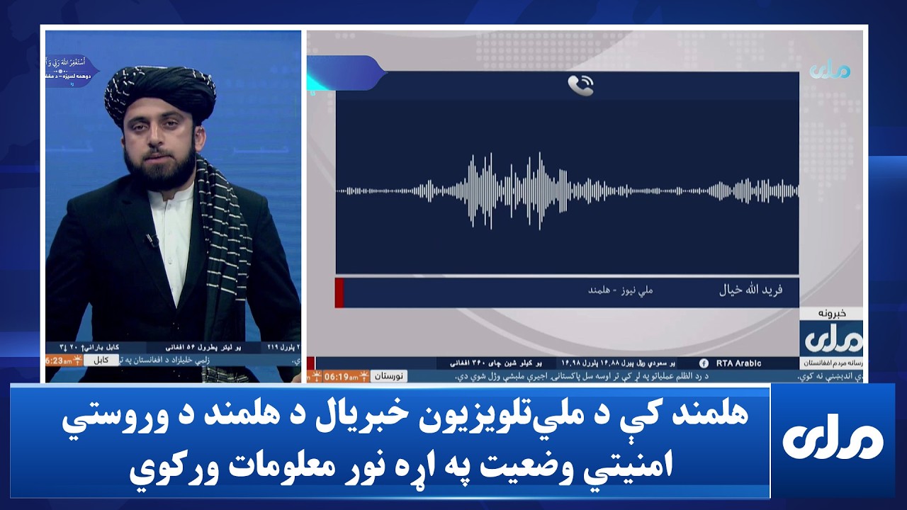 هلمند کې د ملي‌تلویزیون خبریال د هلمند د وروستي امنیتي وضعیت په اړه نور معلومات ورکوي