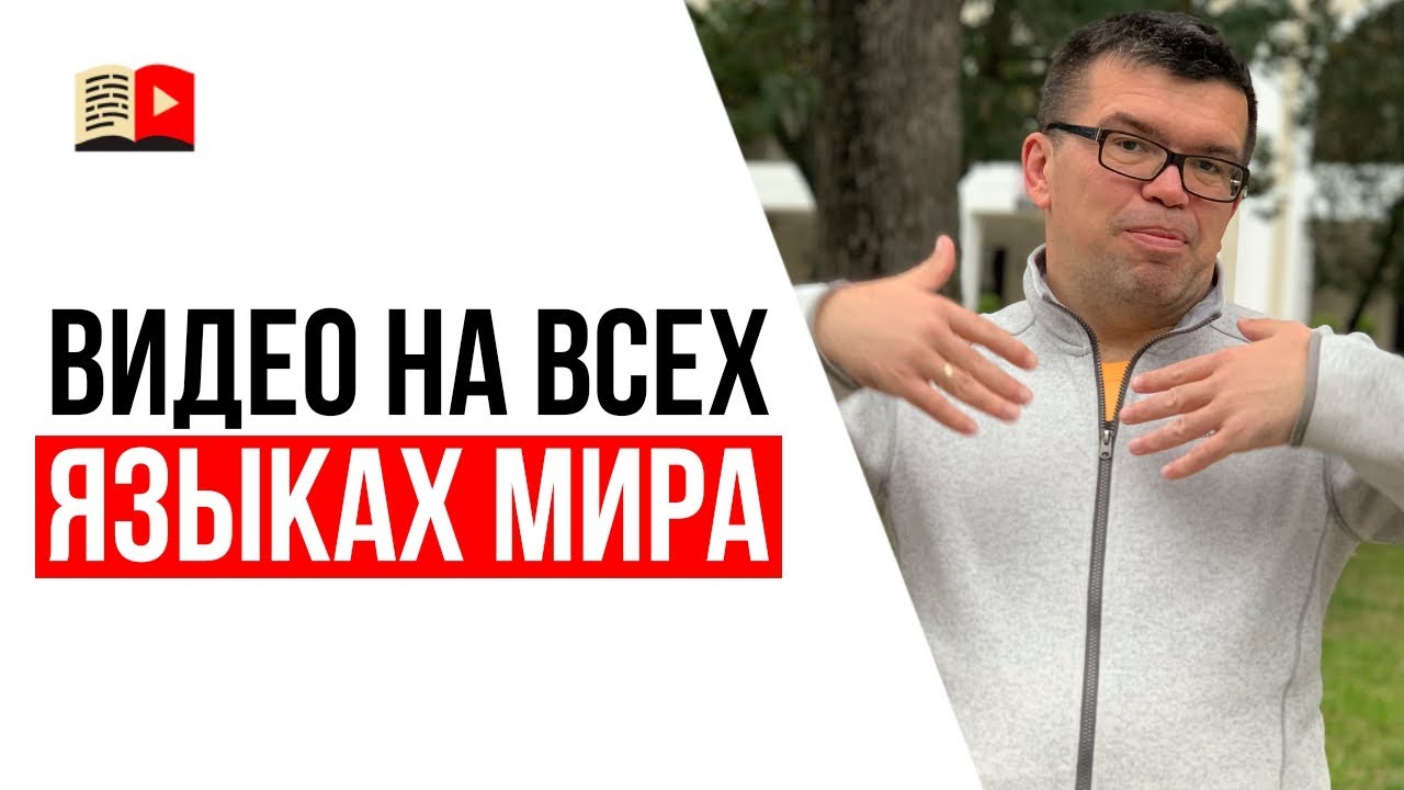 YouTube 2025 | Автоматический перевод видео на все языки мира | ИМХО