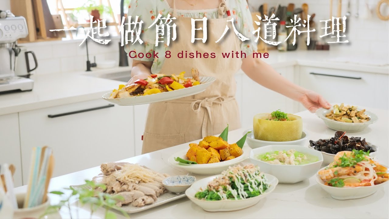 8 道拜拜菜如何提前準備？我的分工與安排+完整食譜