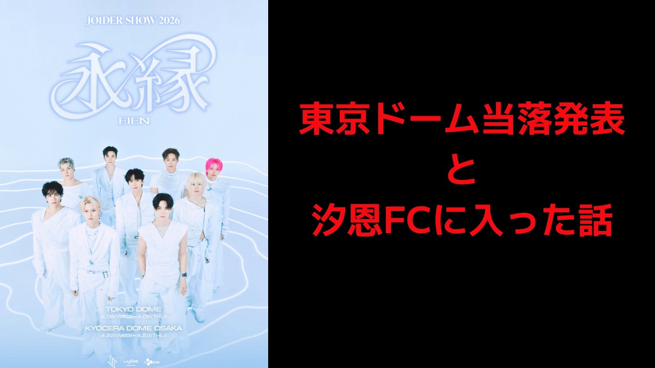 【JO1】東京ドーム当落発表と汐恩FCに入った話
