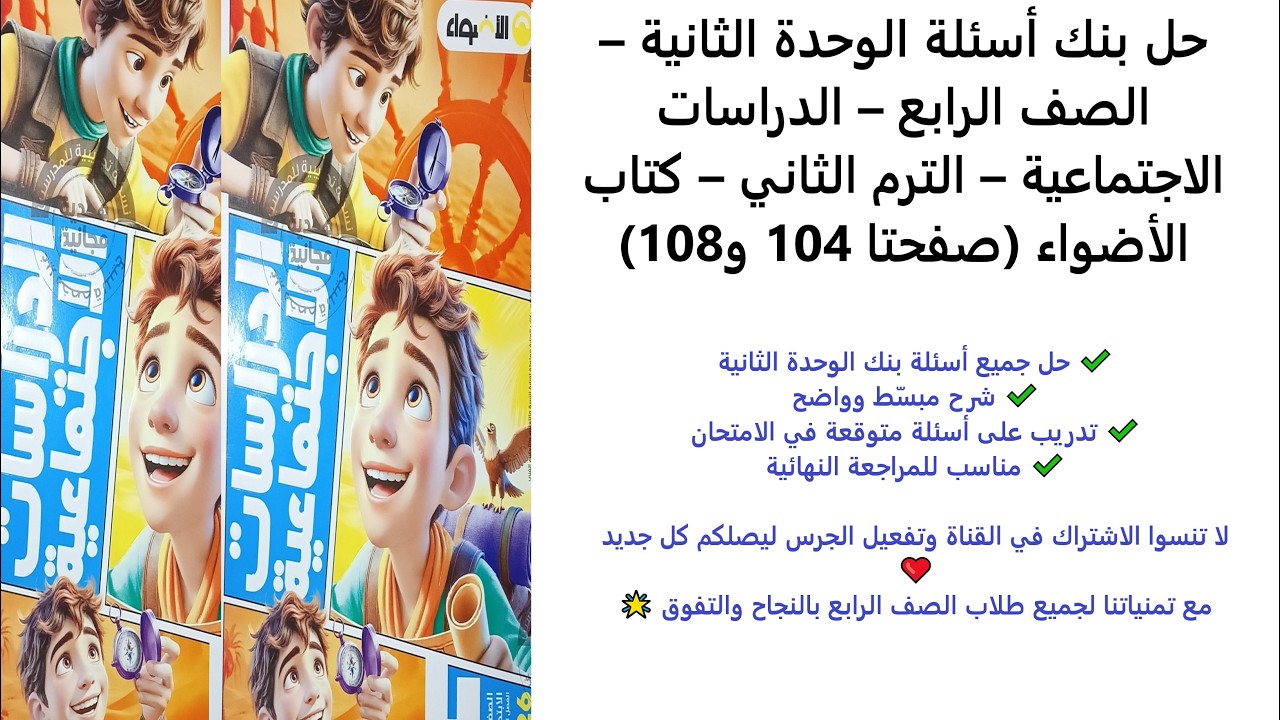 حل بنك أسئلة الوحدة الثانية | دراسات الصف الرابع الابتدائي | الترم الثاني | الأضواء صفحة 104 و108