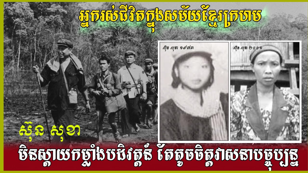 ស៊ុនសុខាមិនស្ដាយកម្លាំងបដិវត្តន៍តែតូចចិត្តវាសនាបច្ចុប្បន្ន ជនបដិវត្តន៍ប្ដូផ្ដាច់និងបក្សរស់ជីវិត