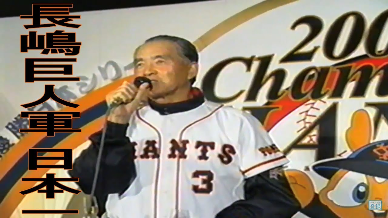 長嶋茂雄 監督 巨人軍 日本一 2000年 ビールかけ  おめでとう！長嶋ジャイアンツ！！『今夜の酒は特別うまい！』長嶋茂雄・松井秀喜・高橋由伸・清原和博