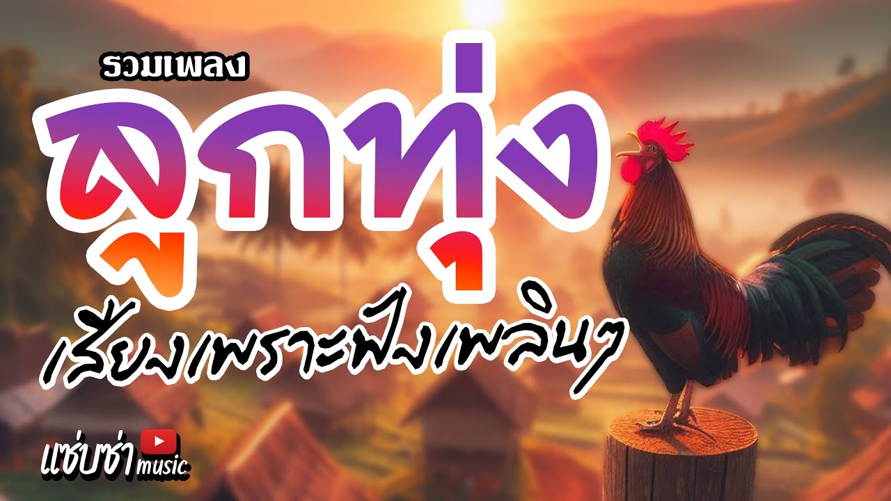 รวมเพลงลูกทุ่งเสียงเพราะฟังเพลิน