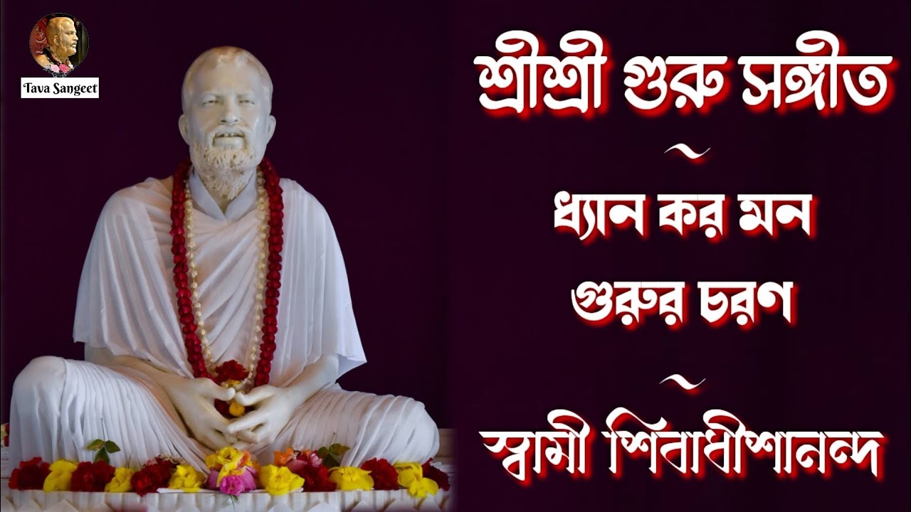 || শ্রীশ্রী গুরু সঙ্গীত || ধ্যান কর মন গুরুর চরণ || স্বামী শিবাধীশানন্দ জী ||
