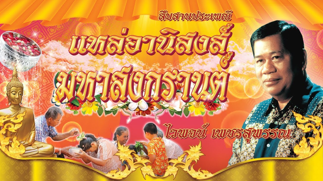 ไวพจน์ เพชรสุพรรณ / แหล่อานิสงส์ มหาสงกรานต์[official Audio]