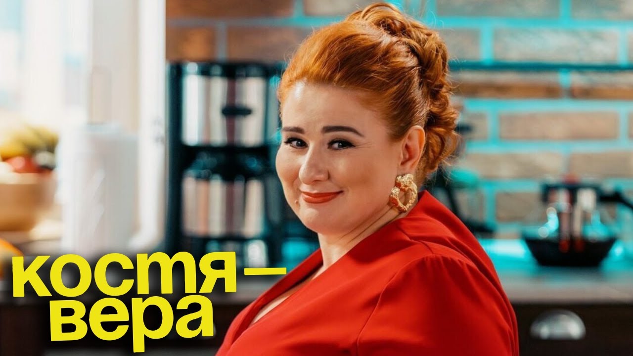 Костя - Вера - серия 15