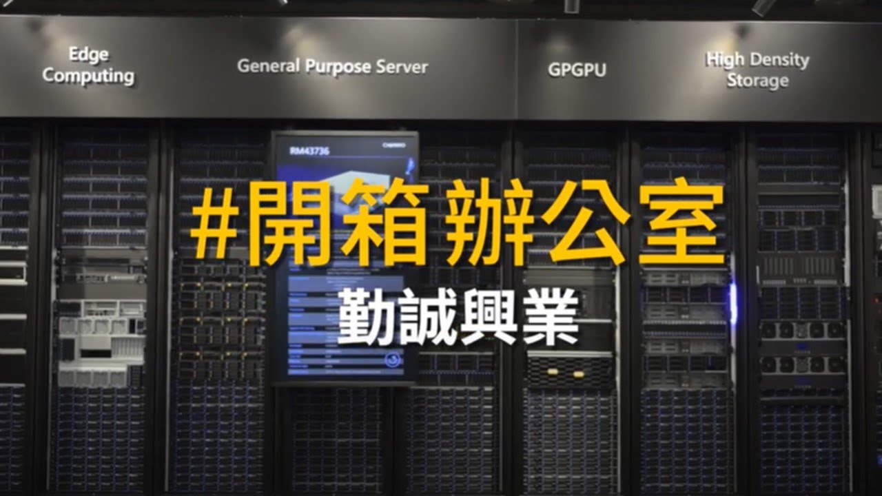 友善職場 | 勤誠興業總部高科技感辦公室開箱