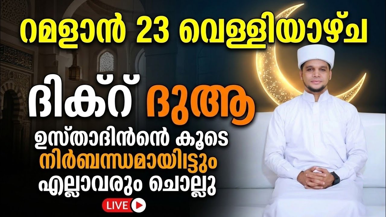 റമളാൻ 23  വെള്ളിയാഴ്ച ദിക്റ് ദുആ ഉസ്താദിൻറെ കൂടെ നിർബന്ധമായിട്ടും എല്ലാവരും ചൊല്ലു
