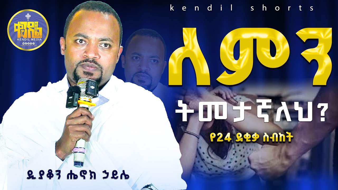 #new🔴 እኛም ቅዱሰ ጊወርጊሰም የምኖርሰዉ መንግሰት አንድ ነዉ  |ዲያቆን ሄኖክ ኃይሌ  | @Kendilmedia‬ ‪‬ ‪@Kendil_shorts‬ #
