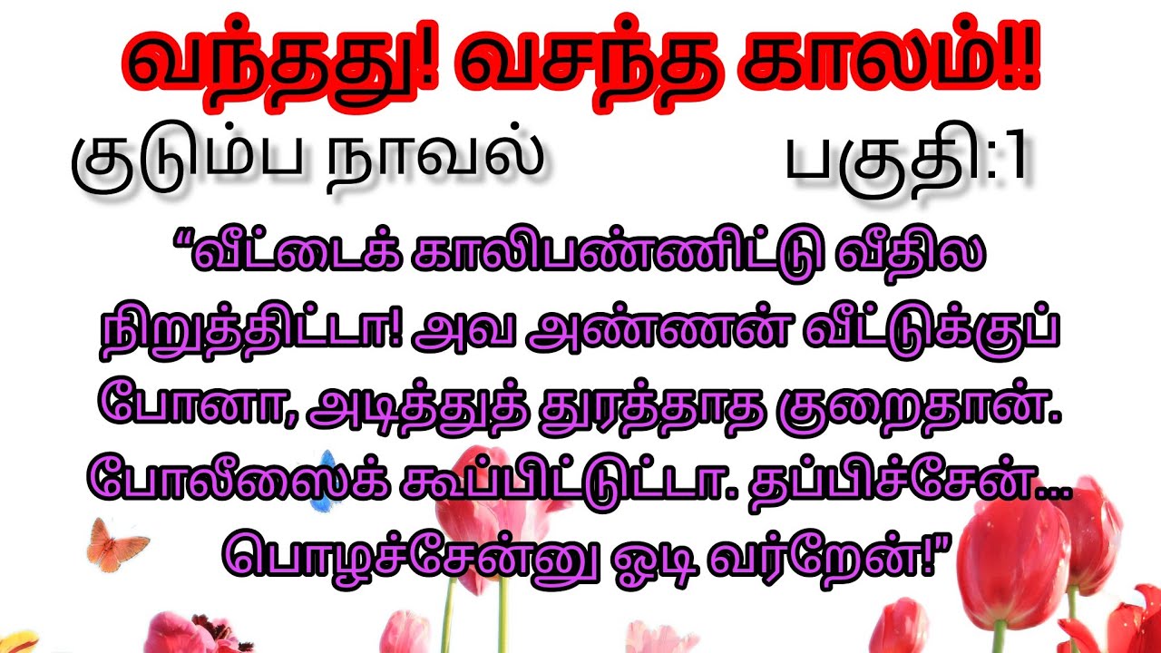 வந்தது!வசந்தம் காலம்!!/பகுதி:1/தேவிபாலா/#குடும்ப நாவல்#படித்ததில்பிடித்தது 
