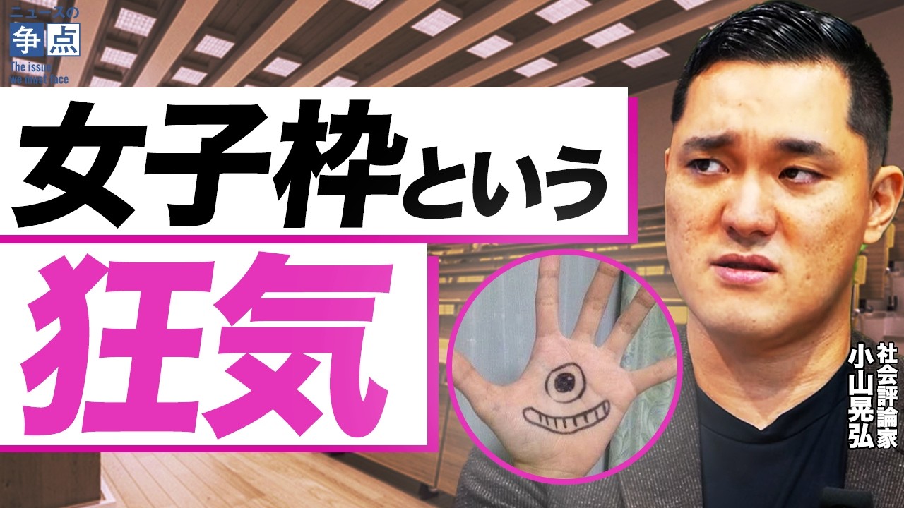 【「女子枠」という狂気】そもそも日本社会に女性差別は存在しない？／日本でリケジョが少ないのは女性優遇社会だから？／なぜ「女子枠」は推進されてしまうのか？（社会評論家　小山晃弘）【ニュースの争点】
