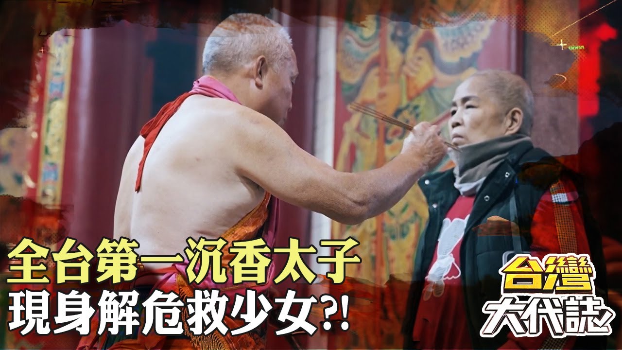 全台第一沉香太子 現身解危救少女？！罹癌大姊病痛纏身 元帥親臨度難關？！｜《#台灣大代誌》 @57GoFun