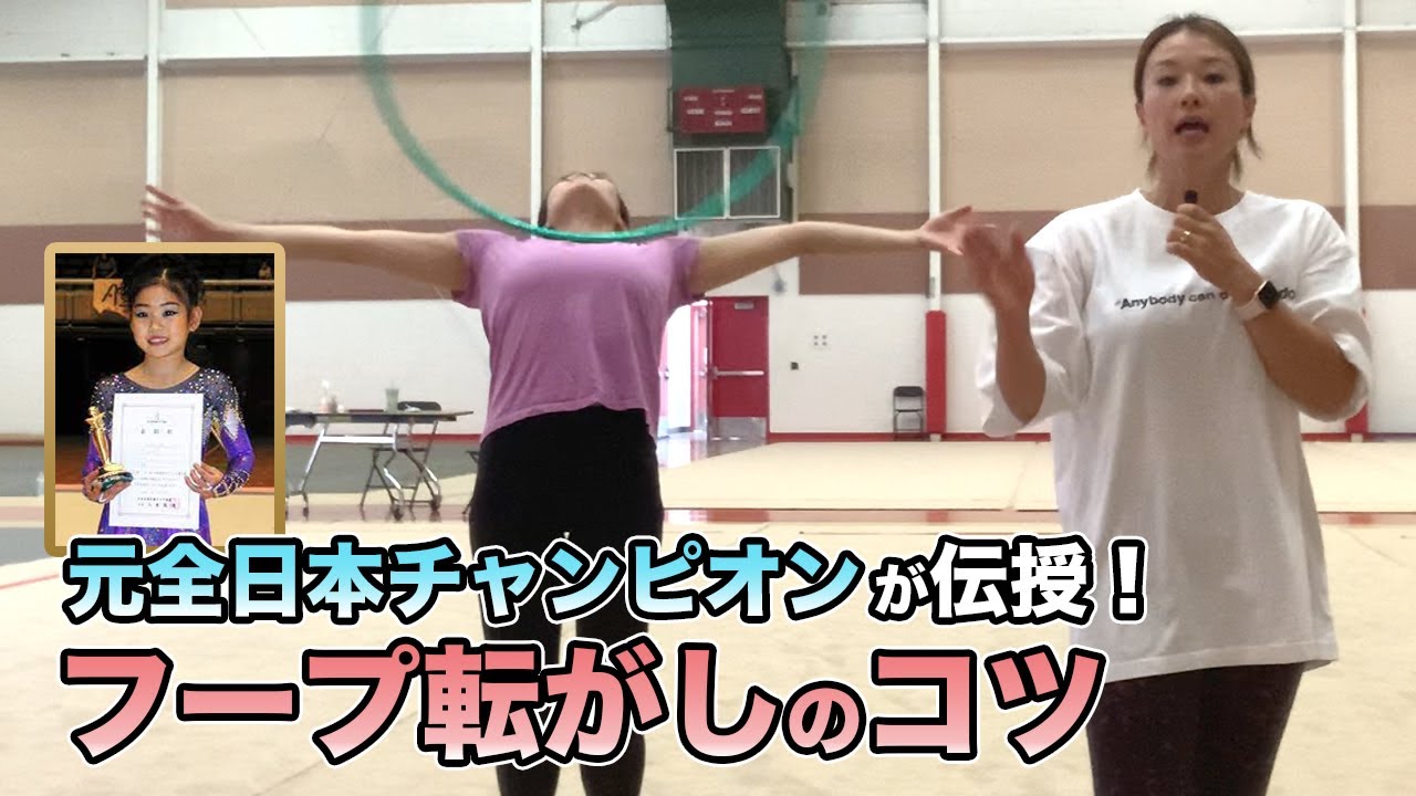 【フープ】元全日本チャンピオンが教える！転がしのコツ