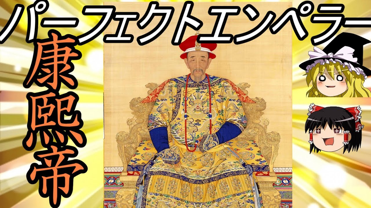 【ゆっくり歴史解説】　中華歴代最高名君　康煕帝　【清】