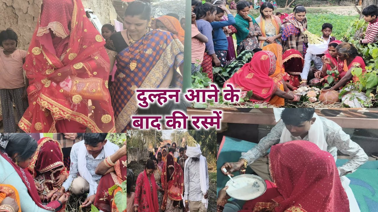 👉हो गई शादी🌋आ गई//दुल्हन🫅घर आने के बाद देखिए हमारे यहां की🥁 सारी रस्मे