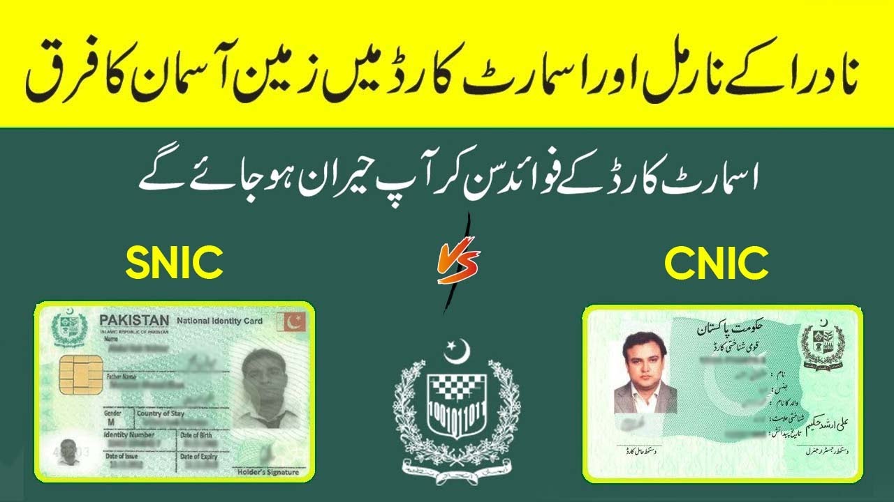 Difference between NADRA CNIC and SNIC - Cnic aor snic Mai Kia Faraq hai?
