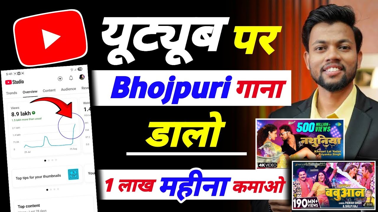 अब YouTube पर bhojpuri गाना डाल के कमाओ लाखों रुपए || Upload bhojpuri songs on YouTube -No Copyright