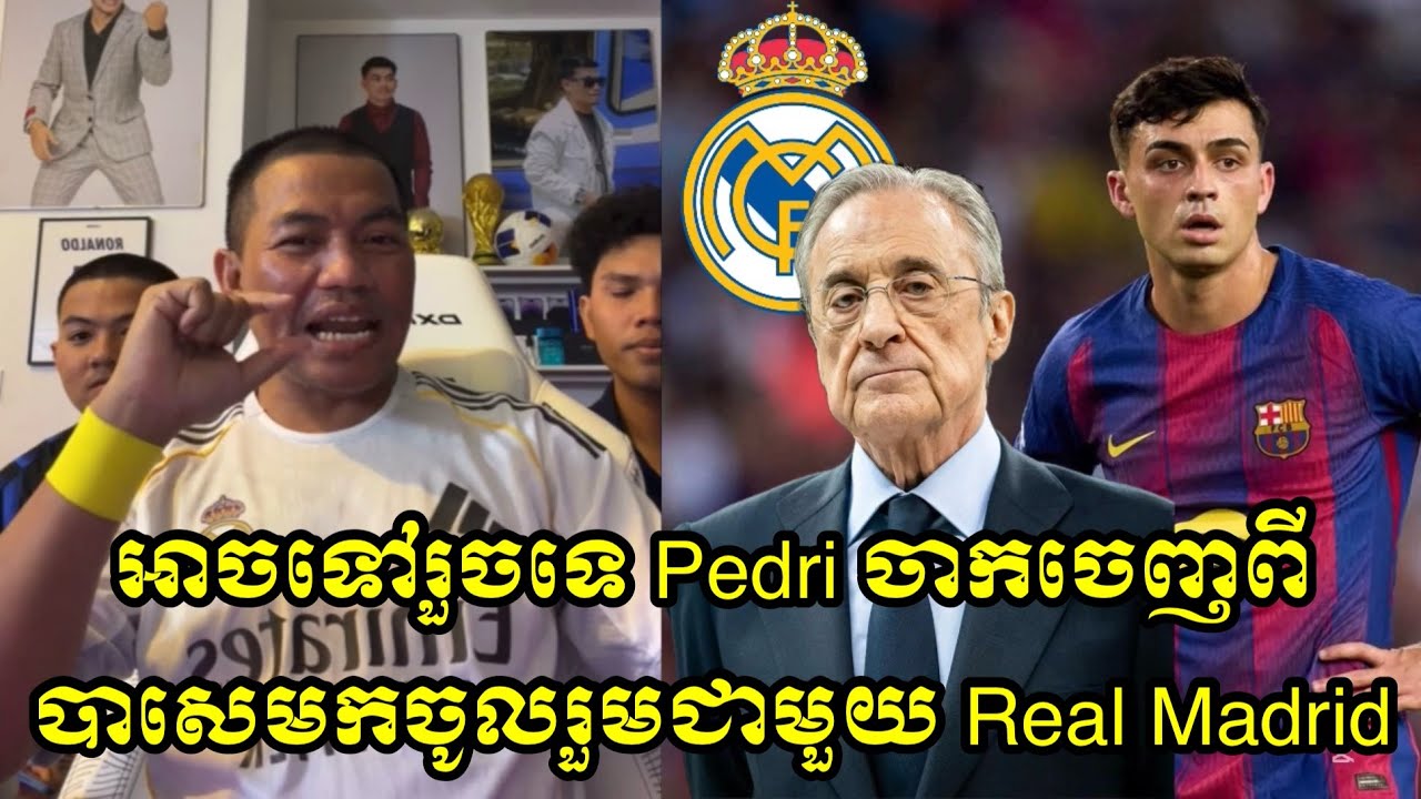 អាចទៅរួចទេ Pedri ចាកចេញពីបាសេមកចូលរួមជាមួយ Real Madrid 