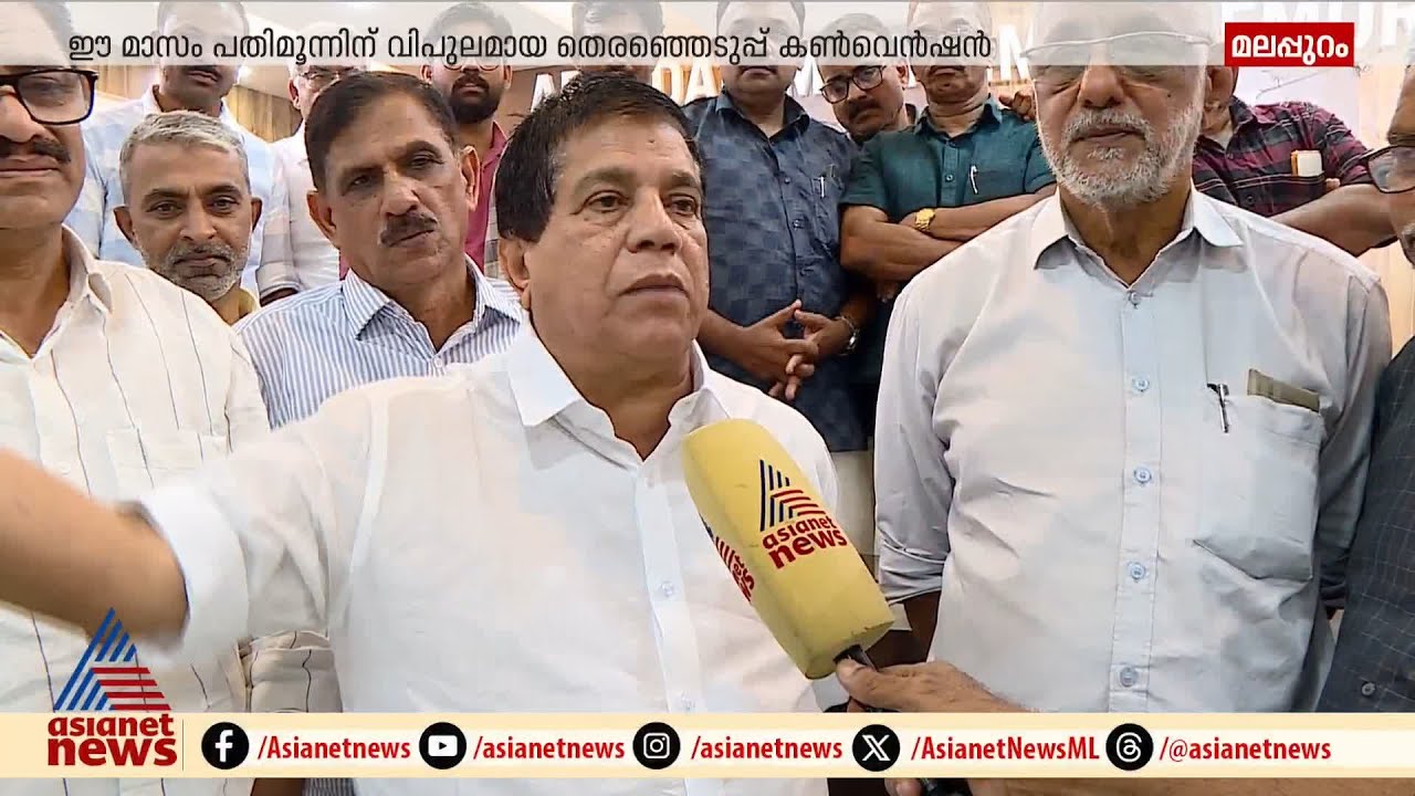 നിലമ്പൂർ ഉപതെരഞ്ഞെടുപ്പിനായുള്ള ഒരുക്കങ്ങൾ തുടങ്ങി മുസ്ലിം ലീഗ് | Muslim League | Nilambur
