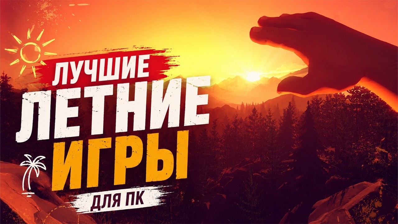 5 ИГР С ЛЕТНИМ НАСТРОЕНИЕМ: Классика, которую нужно пройти летом / Коллаборация с TSPoint