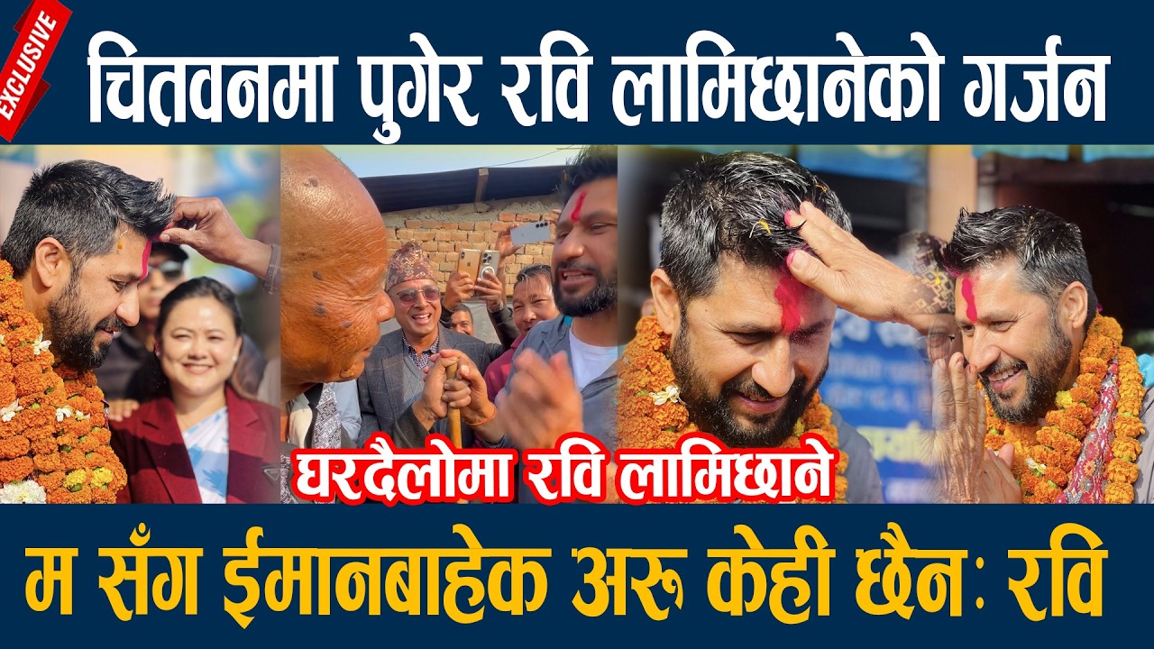 चितवनमा पुगेर रवि लामिछानेको गर्जन, म सँग ईमानबाहेक अरू केही छैनः रवि  Rabi Lamichane