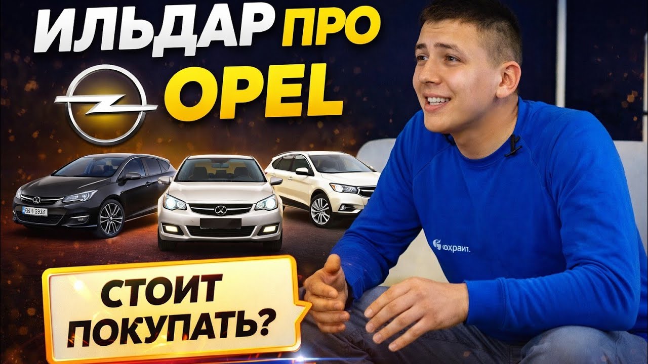 Ильдар авто подбор про Opel