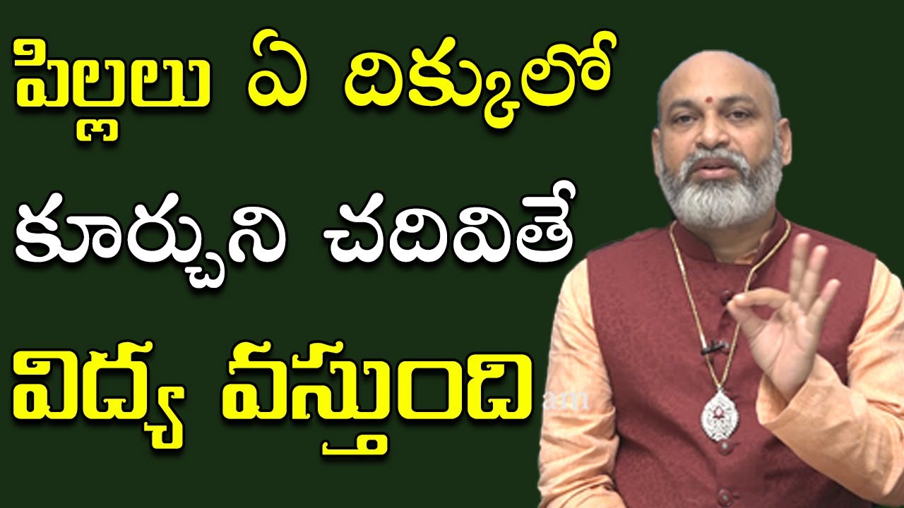 పిల్ల‌లు ఏ దిక్కులో కూర్చుని చ‌దివితే విద్య వస్తుంది | Studying Direction |Astrologer Nanaji Patnaik
