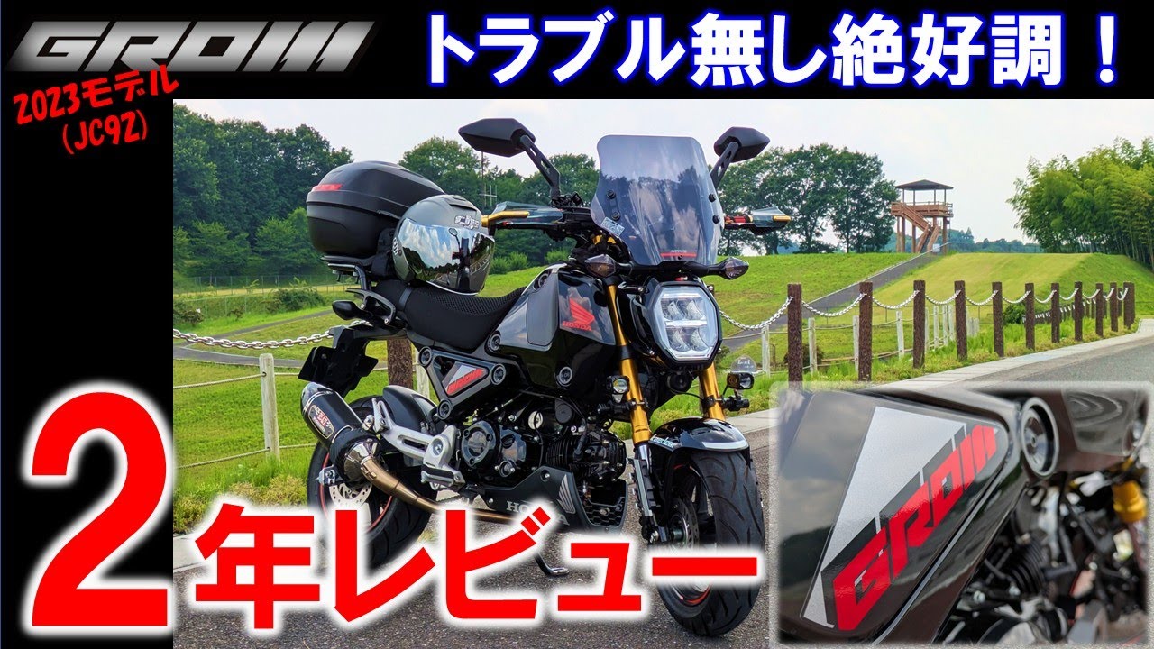 VOL.153 GROM 2年レビュー#HONDA