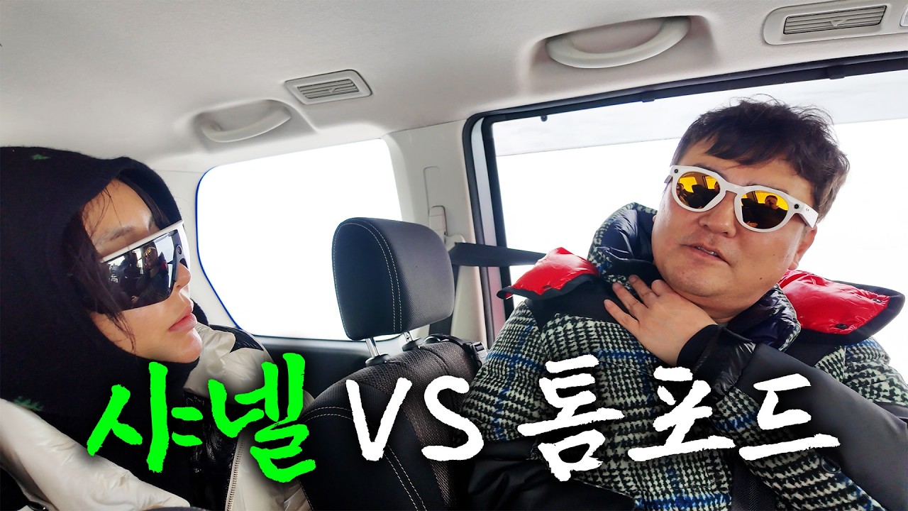 샤넬 아줌마와 톰포드 아저씨 누가 이길까?
