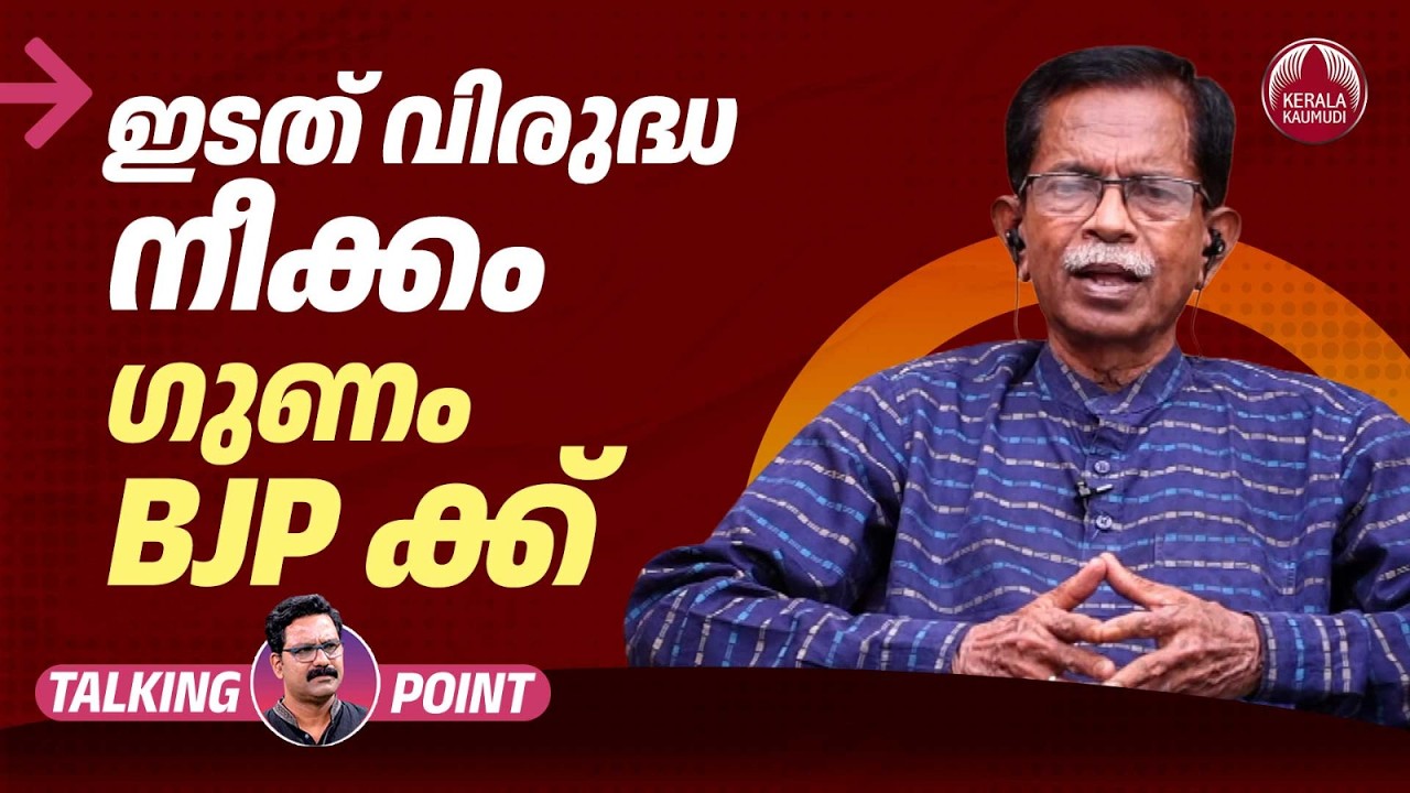 ഇടത് വിരുദ്ധ നീക്കം ; ഗുണം BJP ക്ക് | LDF | Kerala Politics | Election 2026 | TG Mohandas | EP 677