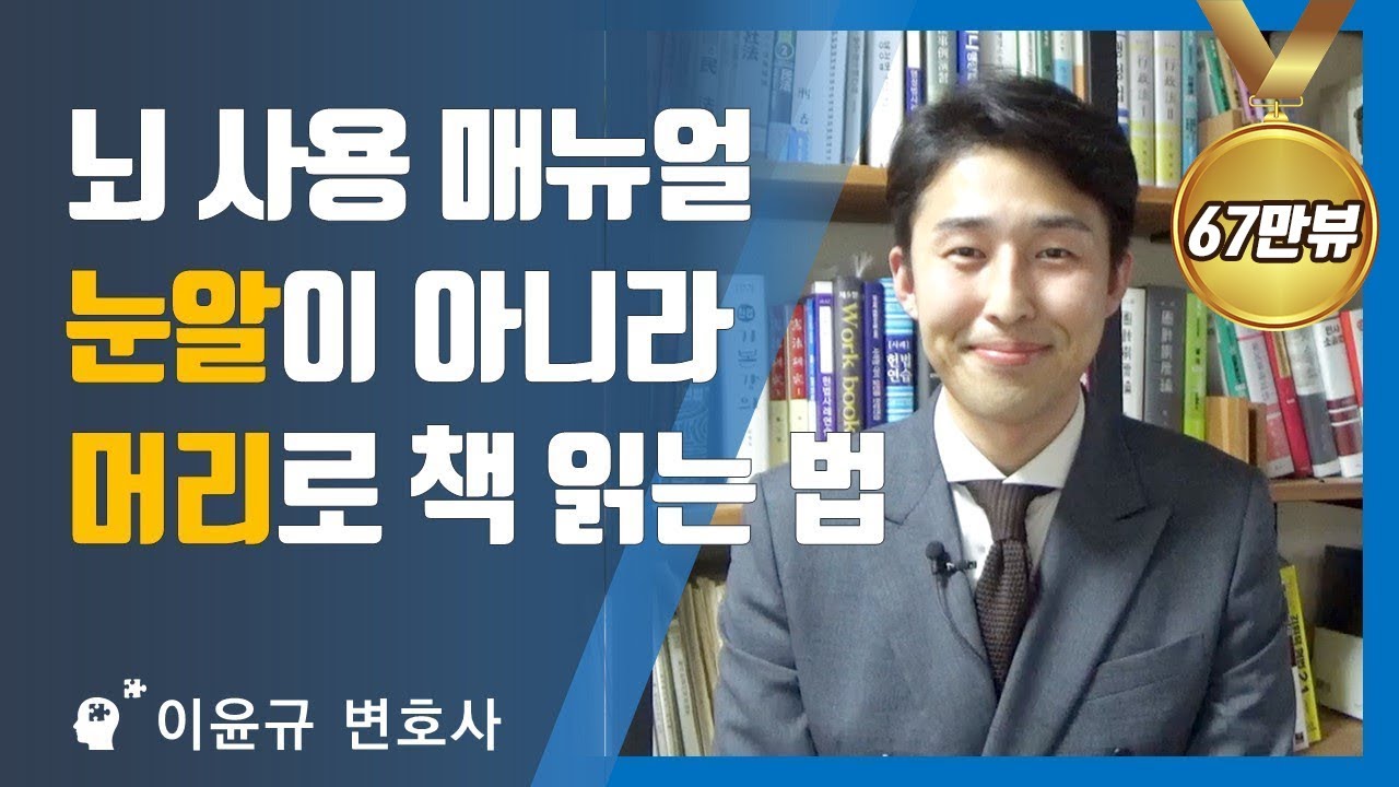 장기기억 노하우, 공개합니다. (이윤규 공부법)