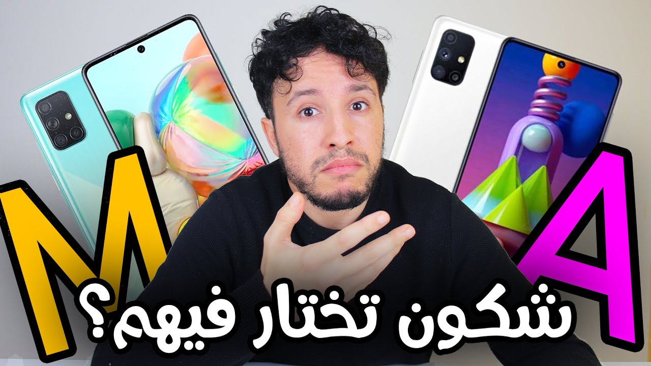 هذا هو الفرق الحقيقي بين سلسلة A و M من سامسونج | وهاشنو تختار فيهم